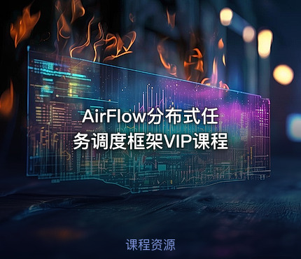 AirFlow分布式任务调度框架VIP课程