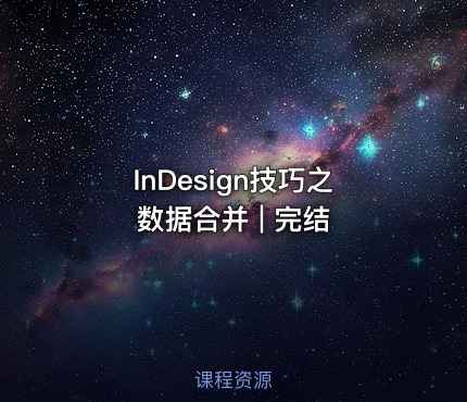InDesign技巧之数据合并 | 完结