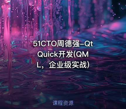 51CTO周德强-Qt Quick开发(QML，企业级实战)