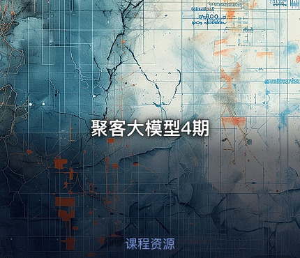 聚客大模型4期