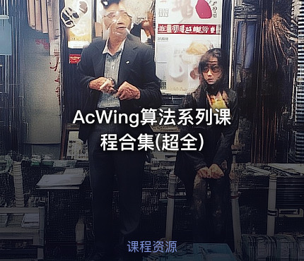 AcWing算法系列课程合集(超全)