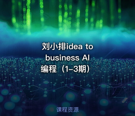 刘小排idea to business AI编程（1-3期）