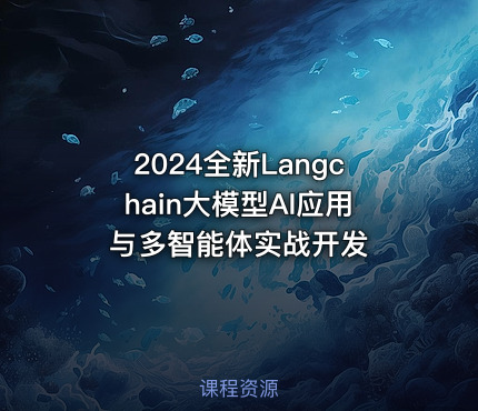 2024全新Langchain大模型AI应用与多智能体实战开发