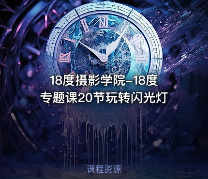 18度摄影学院-18度专题课20节玩转闪光灯