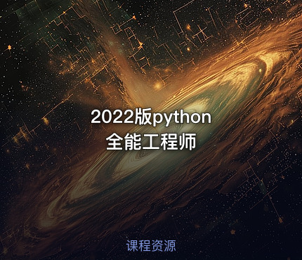 2022版python全能工程师