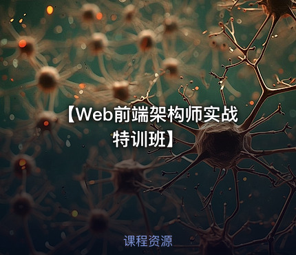【Web前端架构师实战特训班】