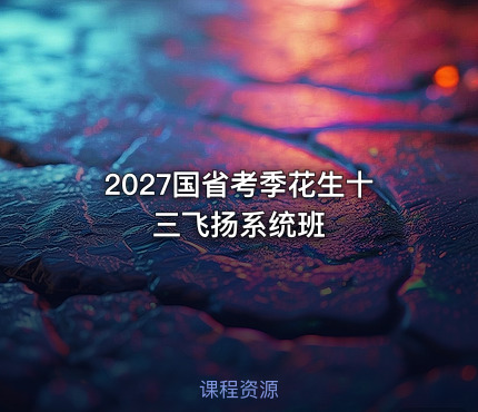 ❤️2027国省考季花生十三飞扬系统班