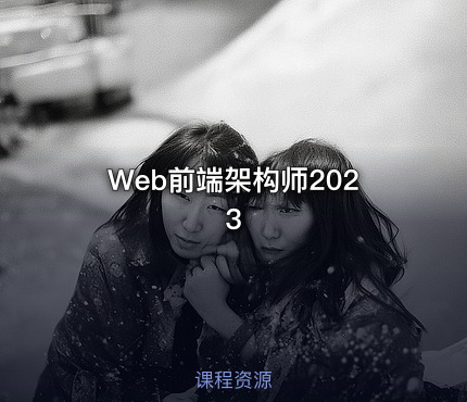 Web前端架构师2023