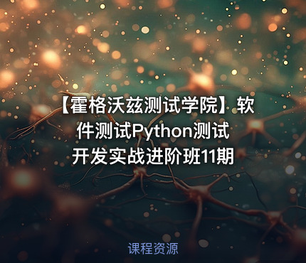 【霍格沃兹测试学院】软件测试Python测试开发实战进阶班11期