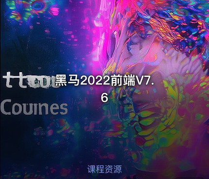 黑马2022前端V7.6