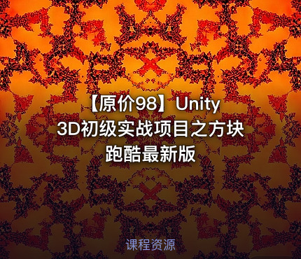 【原价98】Unity3D初级实战项目之方块跑酷最新版