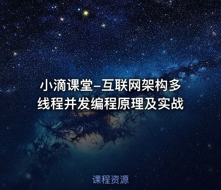 小滴课堂-互联网架构多线程并发编程原理及实战