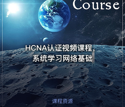 HCNA认证视频课程，系统学习网络基础