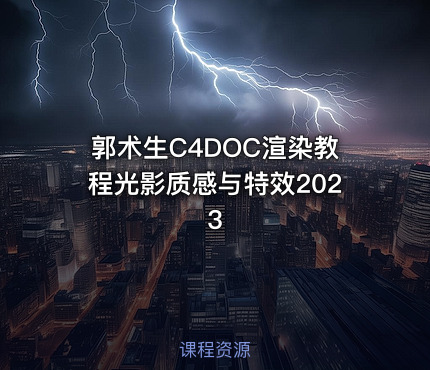 郭术生C4DOC渲染教程光影质感与特效2023