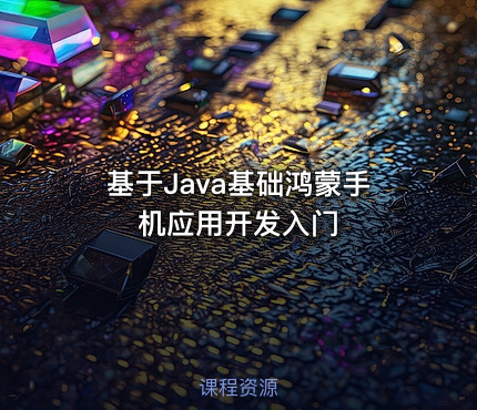基于Java基础鸿蒙手机应用开发入门