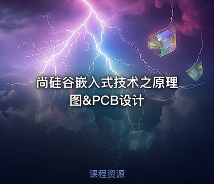 尚硅谷嵌入式技术之原理图&PCB设计