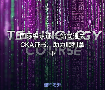 国际级认证 一站式通关CKA证书，助力顺利拿下