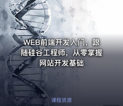 WEB前端开发入门，跟随硅谷工程师，从零掌握网站开发基础