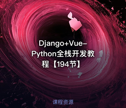 Django+Vue-Python全栈开发教程【194节】