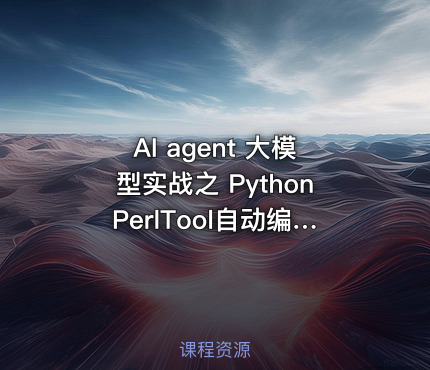 AI agent 大模型实战之 PythonPerlTool自动编写网站 