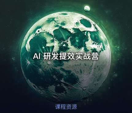 AI 研发提效实战营