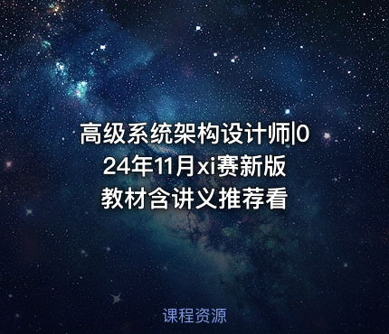 高级系统架构设计师|024年11月xi赛新版教材含讲义推荐看