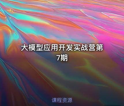 大模型应用开发实战营第7期