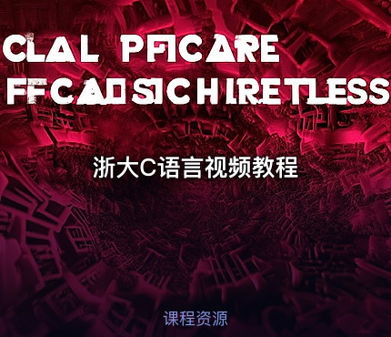 浙大C语言视频教程