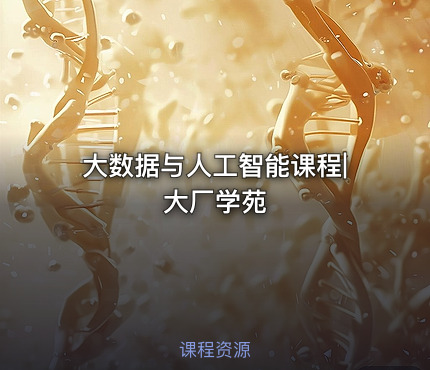 大数据与人工智能课程|大厂学苑