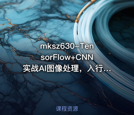 TensorFlow+CNN实战AI图像处理，入行计算机视觉