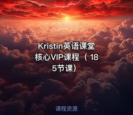 Kristin英语课堂核心VIP课程（ 185节课）