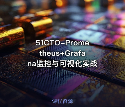 51CTO-Prometheus+Grafana监控与可视化实战
