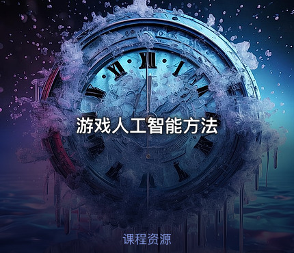 游戏人工智能方法.pdf