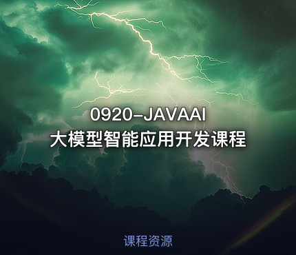 0920-JAVAAI大模型智能应用开发课程