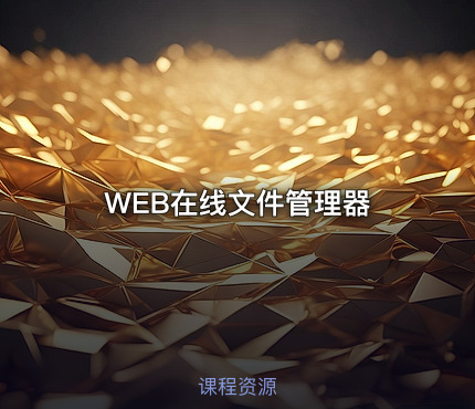 WEB在线文件管理器