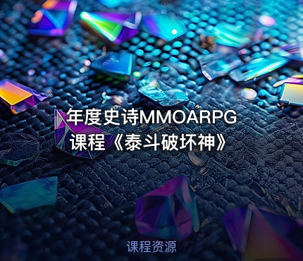 年度史诗MMOARPG课程《泰斗破坏神》