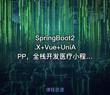 SpringBoot2.X+Vue+UniAPP，全栈开发医疗小程序无密分享