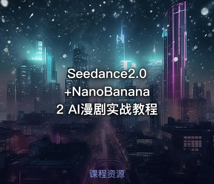 Seedance2.0+NanoBanana2 AI漫剧实战教程