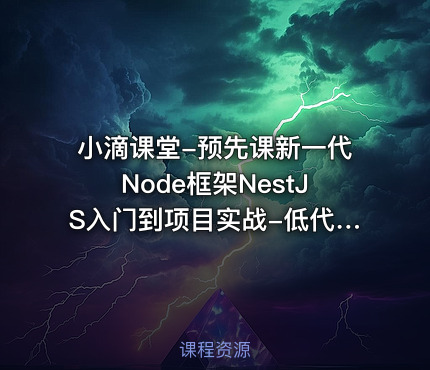 小滴课堂-预先课新一代Node框架NestJS入门到项目实战-低代码大课必备技术