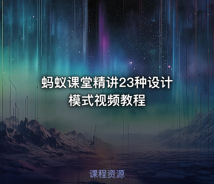 蚂蚁课堂精讲23种设计模式视频教程
