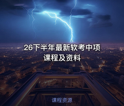 26下半年最新软考中项课程及资料