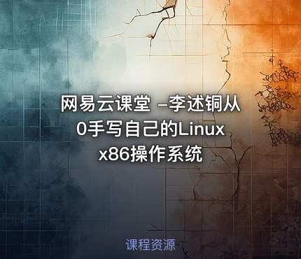 网易云课堂 -李述铜从0手写自己的Linux x86操作系统