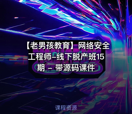【老男孩教育】网络安全工程师-线下脱产班15期 - 带源码课件