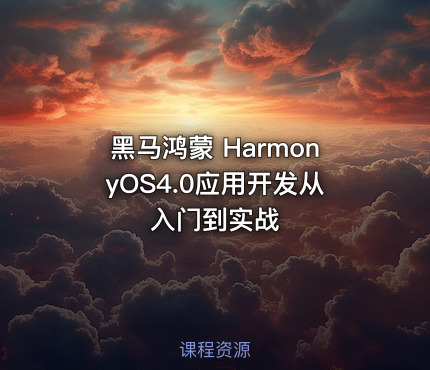 黑马鸿蒙 HarmonyOS4.0应用开发从入门到实战