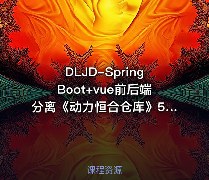 DLJD-SpringBoot+vue前后端分离《动力恒合仓库》5天拿下高薪项目