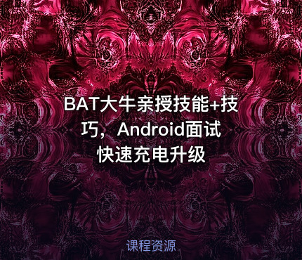 BAT大牛亲授技能+技巧，Android面试快速充电升级