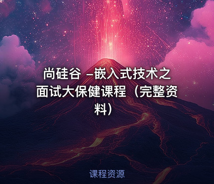 尚硅谷 -嵌入式技术之面试大保健课程（完整资料）