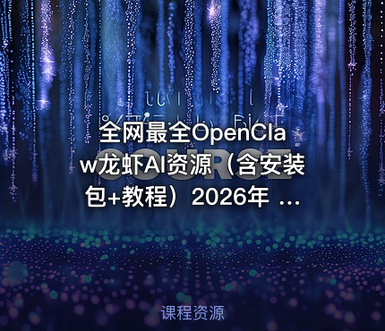 全网最全OpenClaw龙虾AI资源（含安装包+教程）2026年 最火本地Agent智能体