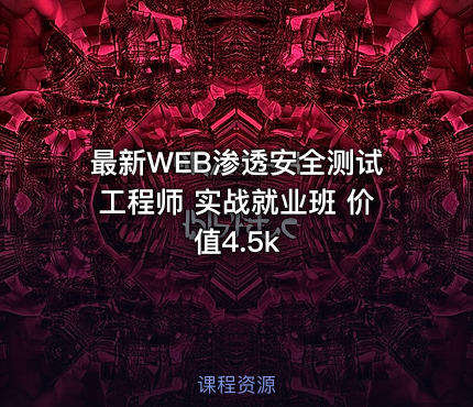 最新WEB渗透安全测试工程师 实战就业班 价值4.5k