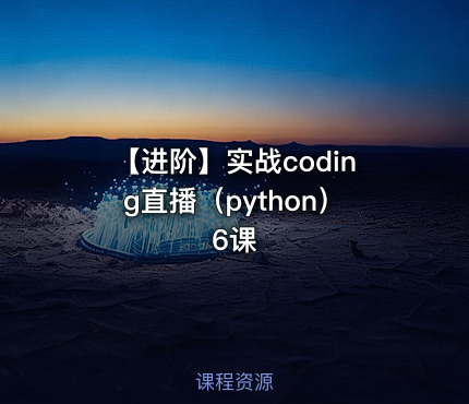 【进阶】实战coding直播（python） 6课